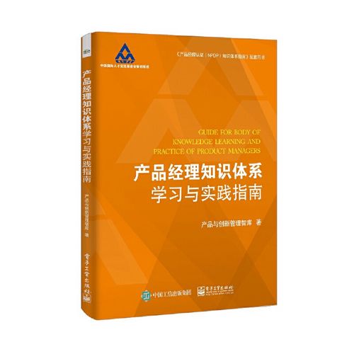 【当当网】产品经理知识体系学习与实践指南 电子工业出版社 正版书籍