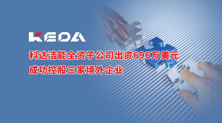 开云手机官方版页面洁能全资子公司出资696万美元成功控股三家境外企业