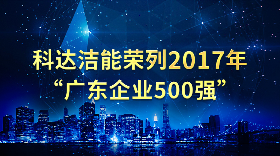 开云手机官方版页面洁能荣列2017年“广东企业500强”