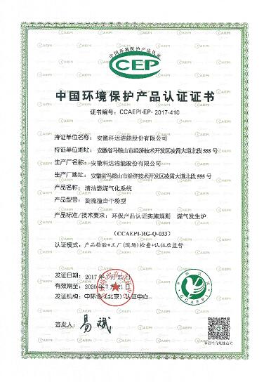 安徽开云手机官方版页面洁能两项清洁煤制气产品顺利通过中国环境保护产品认证