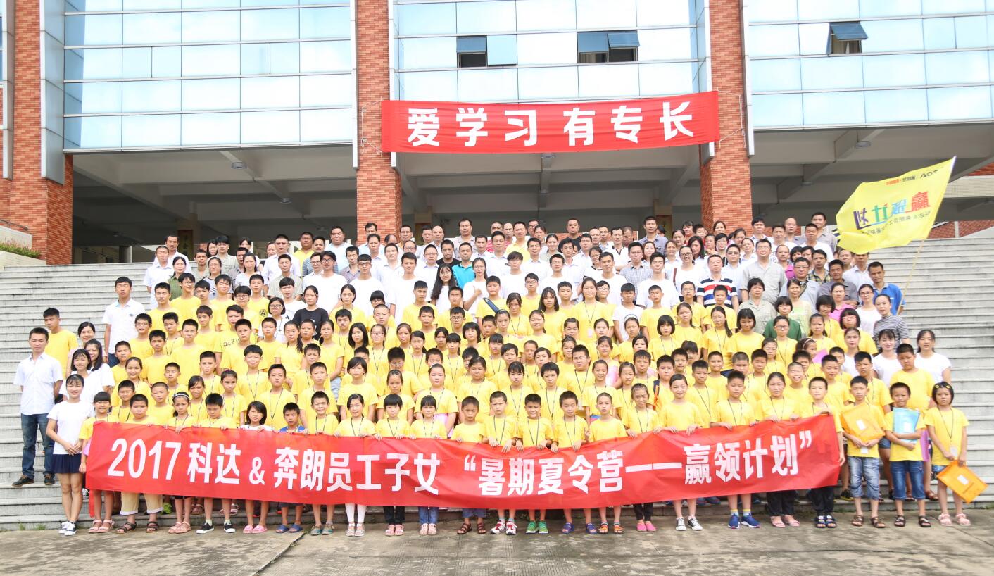 “小候鸟们”相聚开云手机官方版页面 相伴成长——2017年“暑期夏令营-赢领计划”正式开营
