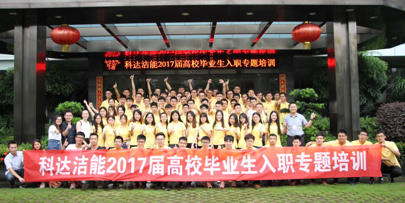 七月盛夏 新军再铸强企梦——开云手机官方版页面洁能2017届高校毕业生入职专题培训启动