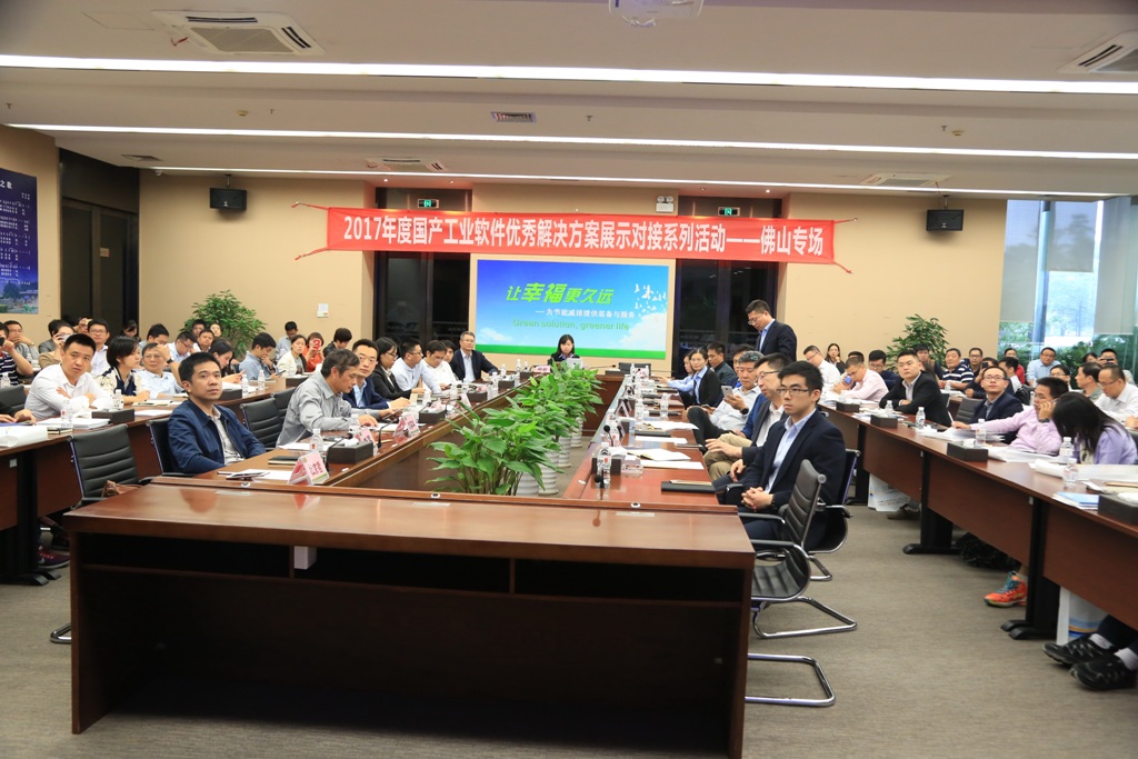 2017年国产工业软件对接会佛山专场在开云手机官方版页面洁能成功举办