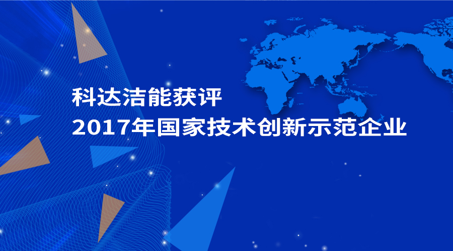 开云手机官方版页面洁能获评为“2017年国家技术创新示范企业”