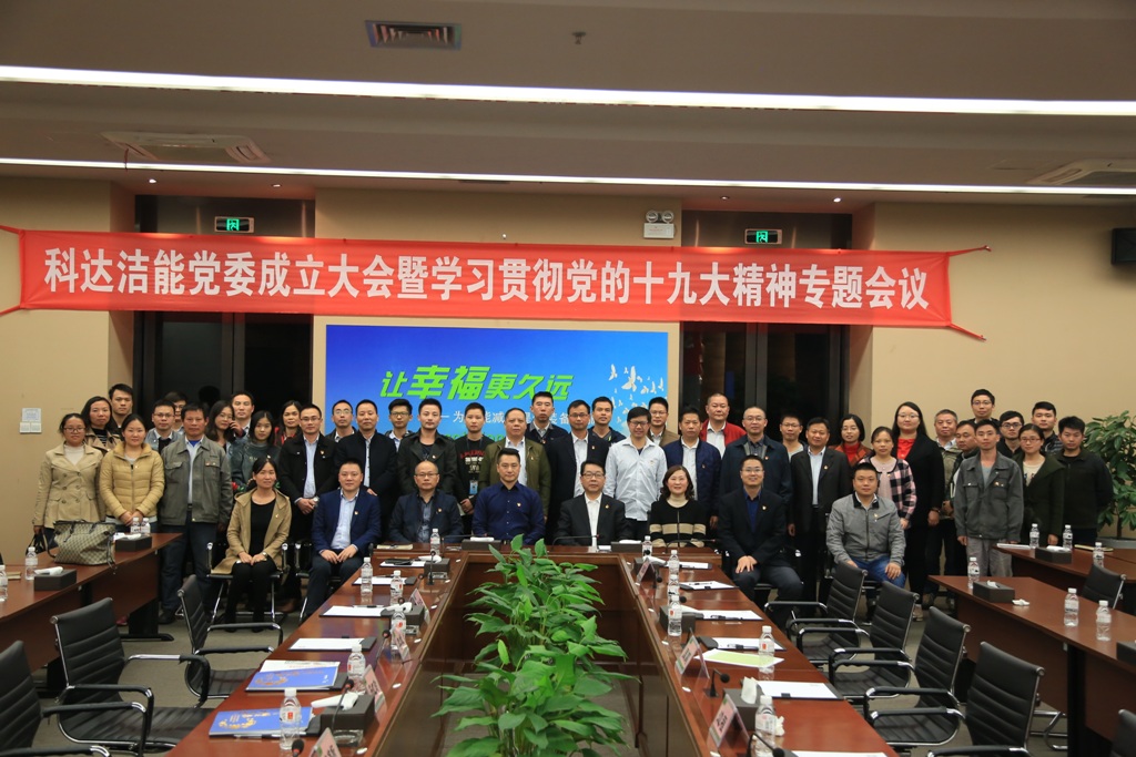 不忘初心 砥砺前行——开云手机官方版页面洁能党委成立大会暨学习贯彻党的十九大精神专题会议召开