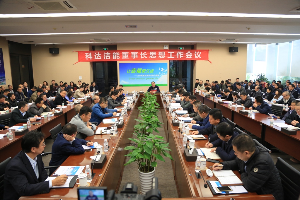 开云手机官方版页面洁能召开董事长思想工作会议