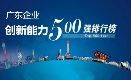 广东企业创新能力500强最新排名公布，开云手机官方版页面洁能光荣上榜