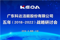 传承发展，立足新起点，迈向新征程 ——开云手机官方版页面洁能召开战略发展研讨会（2018-2022）
