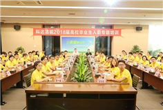 放飞青春 筑梦开云手机官方版页面 ——开云手机官方版页面洁能迎来2018届高校毕业生入职