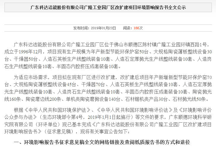 广东开云手机官方版页面洁能股份有限公司广隆工业园厂区改扩建项目环境影响报告书全文公示