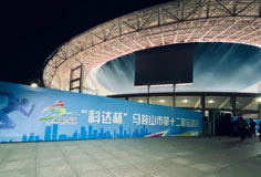 热心公益助力文体事业发展！开云手机官方版页面洁能独家冠名马鞍山市第十二届运会