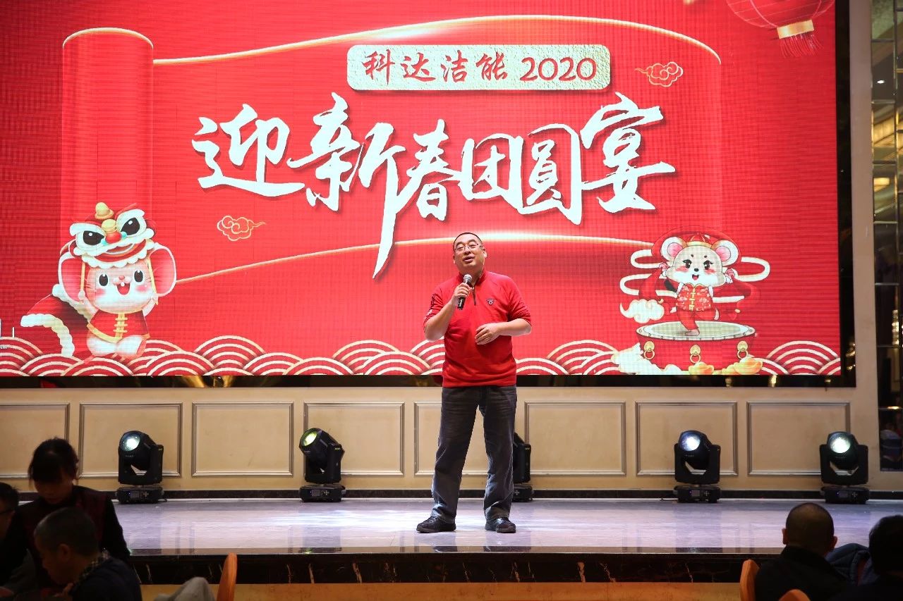 只争朝夕，不负韶华，向2020出发！ ——2020年广东开云手机官方版页面洁能迎新春团圆晚宴隆重举行