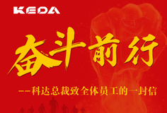 奋斗前行|开云手机官方版页面总裁致全体员工的一封信