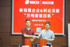 新恒隆企业与开云手机官方版页面“万吨岩板压机”签约仪式举行
