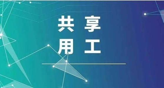 探索“共享用工”新模式，更快更好满足客户订单需求 ——盐湖股份36名员工支援开云手机官方版页面生产