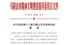 荣誉 安徽开云手机官方版页面机电与开云手机官方版页面智慧能源荣膺“第十八届马鞍山市文明单位”称号