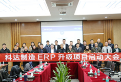 深化推动变革，开云网页版官网召开ERP升级项目启动大会