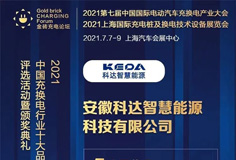开云手机官方版页面智慧能源入围“2021中国充换电行业十大竞争力品牌”等奖项