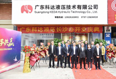 携手共赢  开云手机官方版页面液压长沙办开业庆典圆满举行