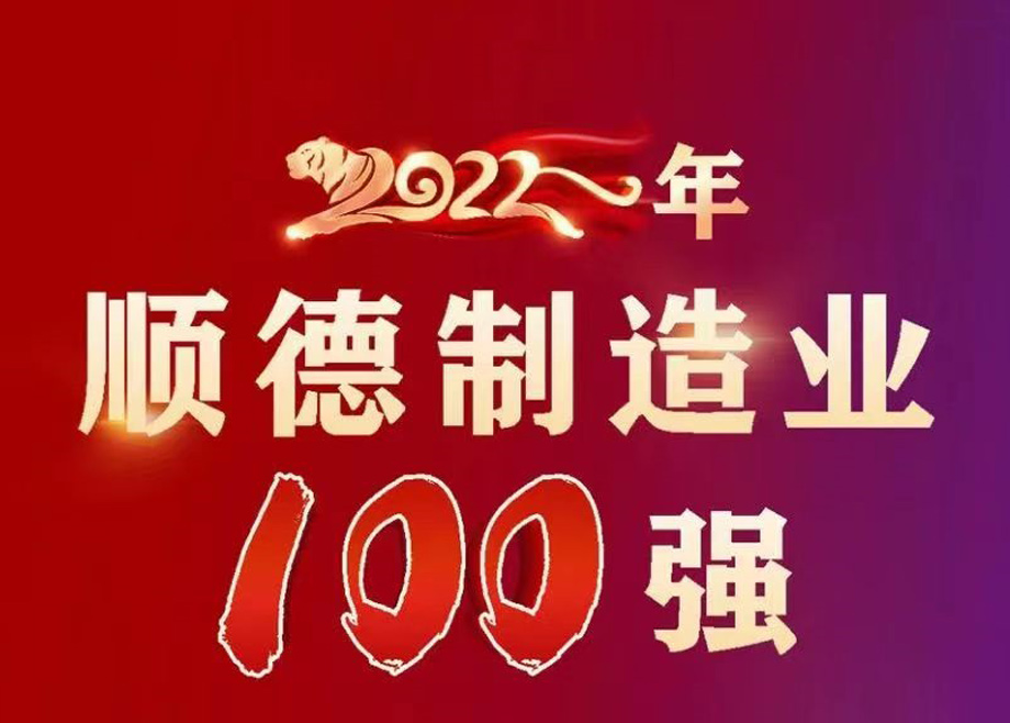 顺德首次发布制造业百强企业榜单，开云网页版官网名列第九位！