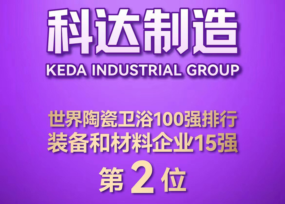 世界陶瓷卫浴100强榜单首度发布！开云网页版官网位居全球陶瓷装备及材料企业第2，开云手机官方版页面非洲位居全球瓷砖企业第26