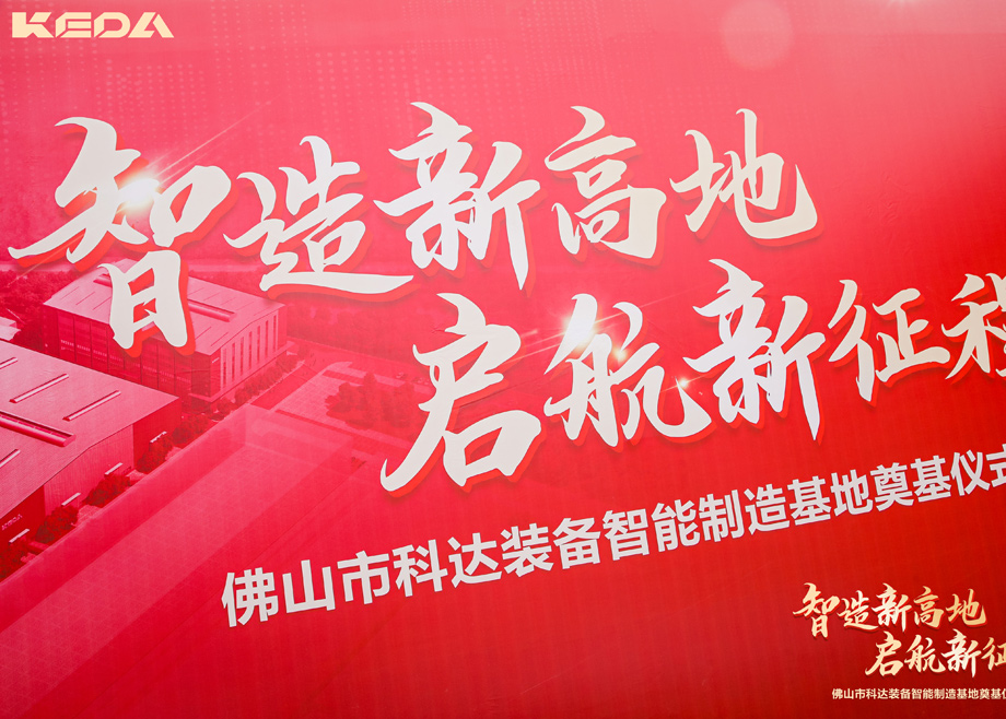 智造新高地，启航新征程——三水开云手机官方版页面装备智能制造基地正式奠基