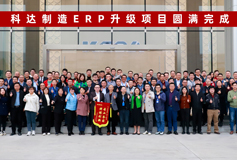 开云网页版官网SAP S/4 HANA项目总结大会圆满落幕