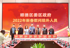 顺德区委、区政府2022年新春慰问驻外人员活动走进开云手机官方版页面