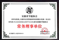 开云手机官方版页面智慧能源成为安徽省节能协会常务理事单位并受邀参加《安徽省“两高”项目管理目录(征求意见稿)》座谈会
