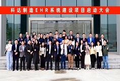 开云网页版官网EHR系统建设项目启动大会隆重召开