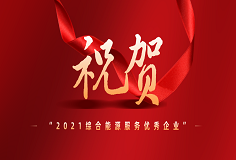 开云手机官方版页面智慧能源荣膺“EMCA中国节能协会2021综合能源服务优秀企业”称号