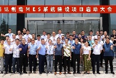 给车间插上数字化“翅膀”，开云网页版官网MES系统建设项目启动大会顺利召开