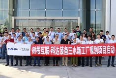 携手树根互联，开云手机官方版页面装备三水新工厂规划项目正式启动