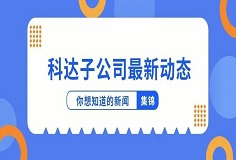 新闻集锦：开云手机官方版页面子公司最新动态