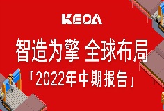 智造为擎 全球布局——图解开云网页版官网2022年半年报