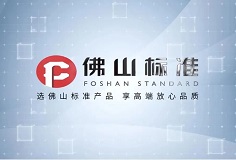 标准引领 创新前行——恒力泰及开云手机官方版页面压机顺利获评佛山标准产品