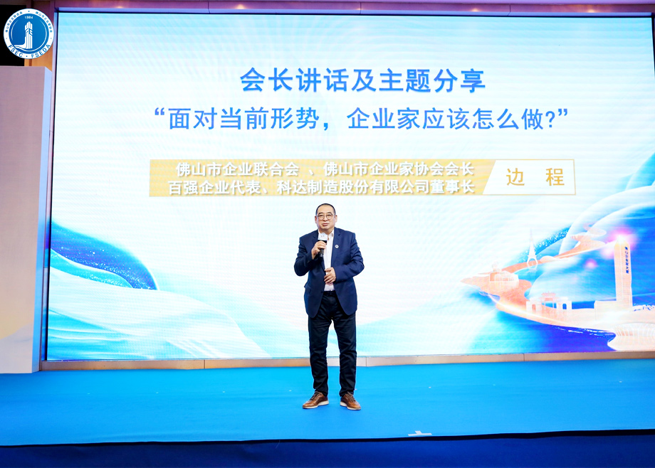 “面对当前形势，企业家应该怎么做？” ——开云网页版官网董事长边程在佛山企业家活动日主题演讲