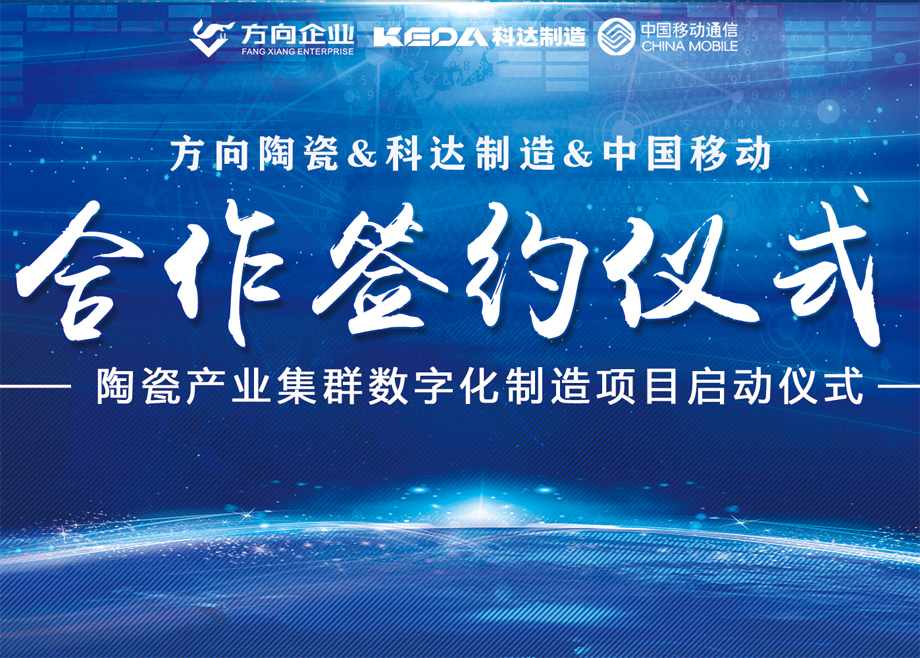 向新而行丨方向陶瓷携手开云手机官方版页面启动数字化制造项目，迈向智能制造新征程