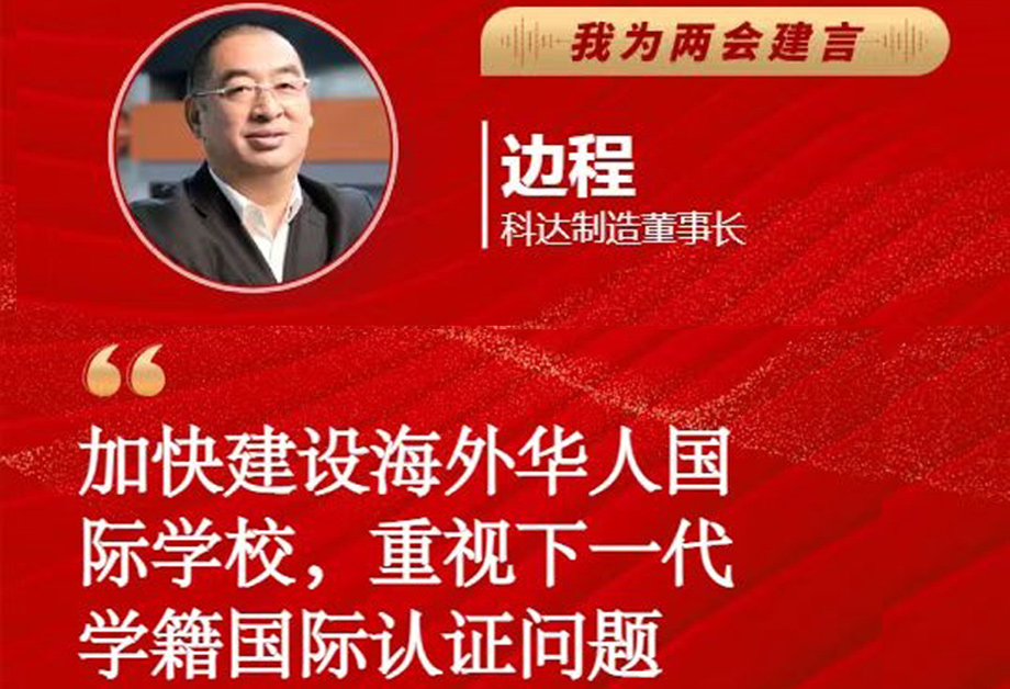 开云网页版官网董事长边程受《每日经济新闻》邀请为全国两会建言