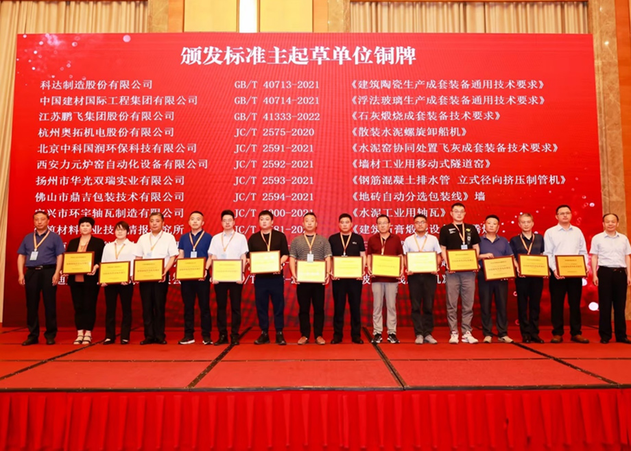 荣誉｜开云网页版官网及旗下多家子公司荣获“2022年度全国建材机械行业标准化工作”多项殊荣
