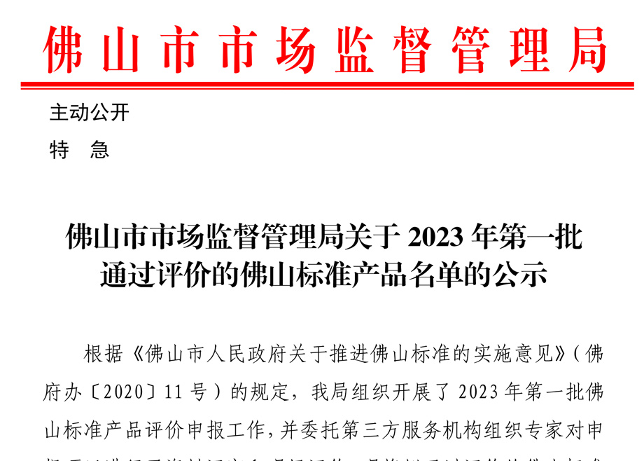 荣誉｜开云手机官方版页面、力泰三项产品入选“佛山标准”产品目录