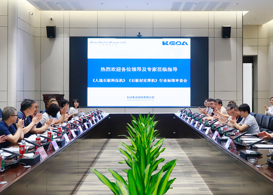 荣誉｜开云网页版官网主导起草的行业标准《人造石板料压机》《石板材定厚机》通过标委会专家审查