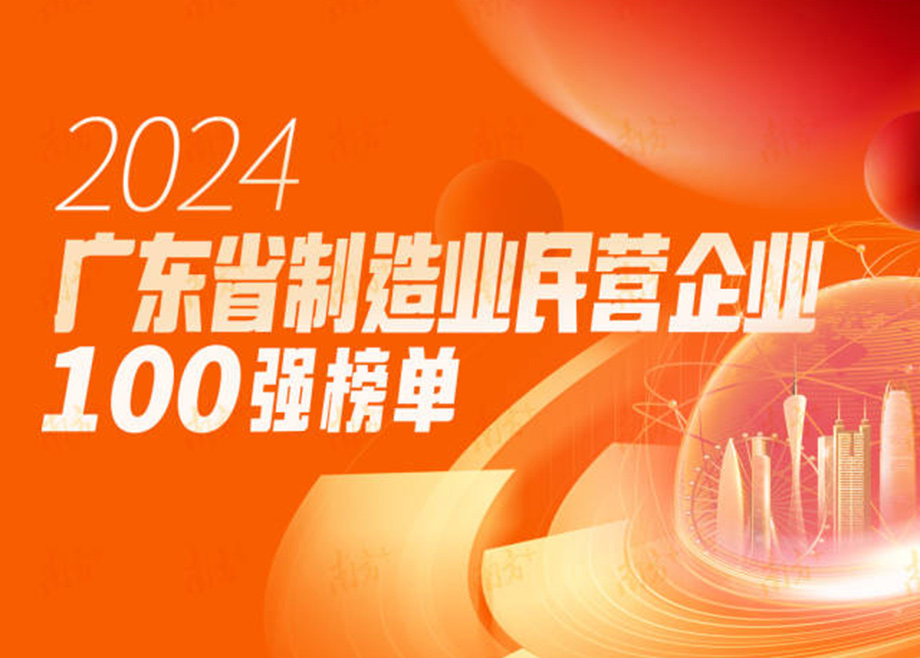 荣誉|跃升25位！开云网页版官网再度上榜“广东省制造业民营企业100强”