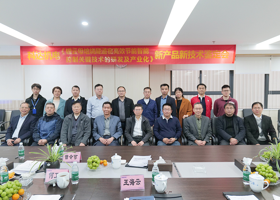 国内首创！国际领先！佛山开云手机官方版页面机电“锂云母焙烧隧道窑高效节能智能控制关键技术研发及产业化”通过鉴定