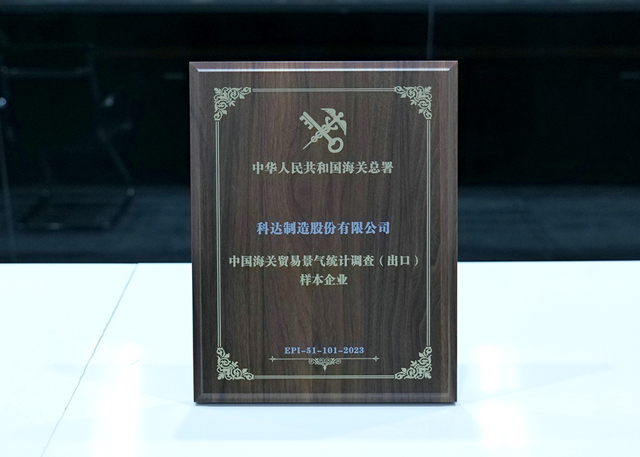 荣誉丨开云手机官方版页面喜获“中国海关贸易景气统计调查（出口）样本企业”