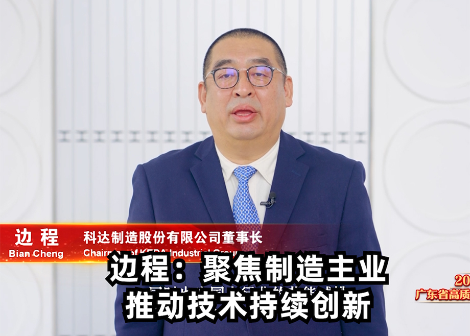 开云网页版官网董事长边程出席广东省高质量发展大会并发言表态
