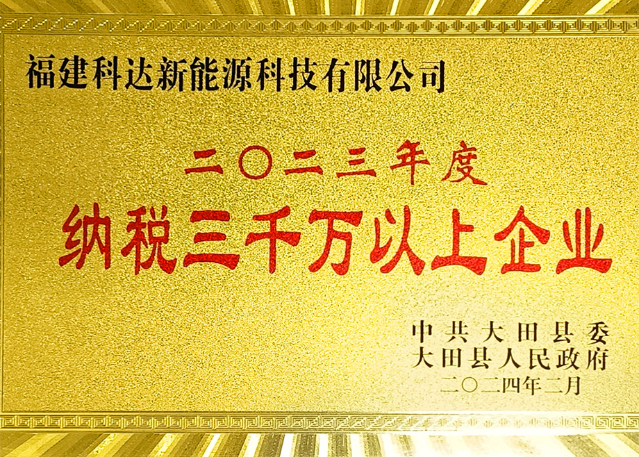 福建开云手机官方版页面新能源荣获“三明市2023年度制造业地方财政贡献十强企业”称号
