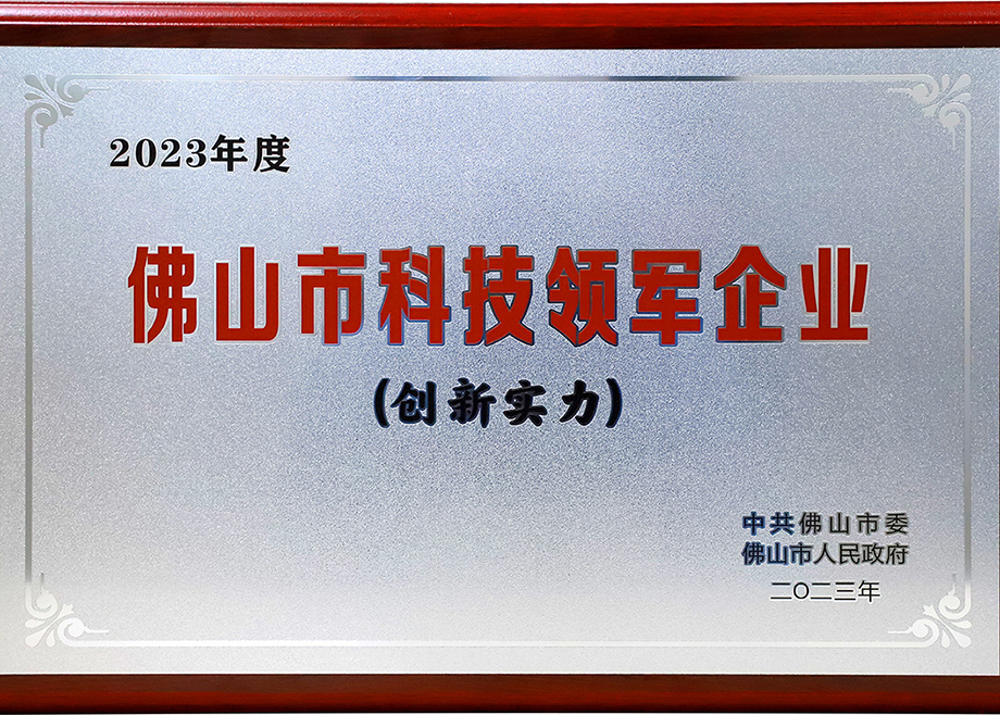 开云网页版官网荣登“2023年佛山市科技领军企业100强”