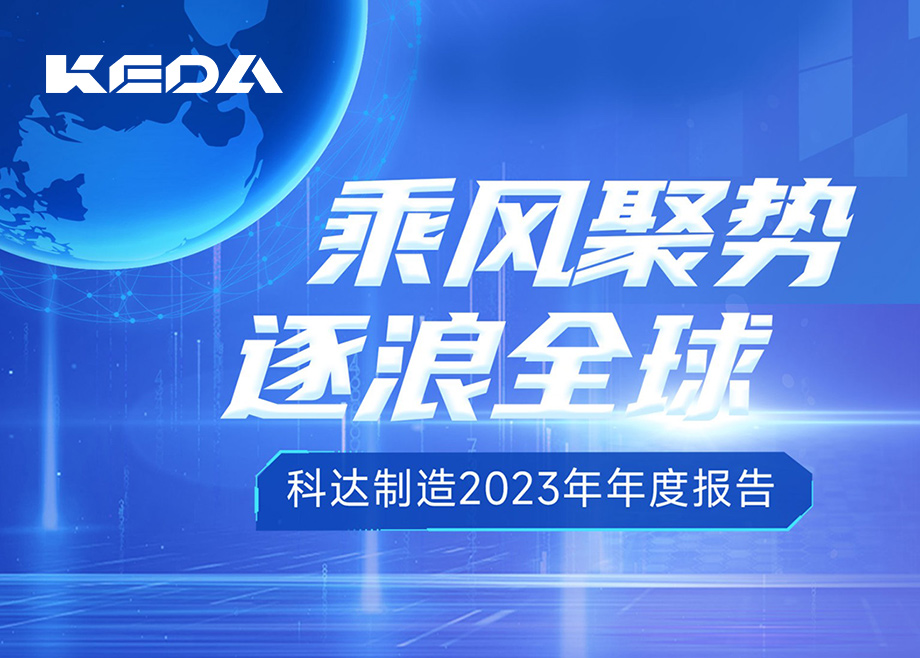 乘风聚势 逐浪全球｜图解开云网页版官网2023年年度报告
