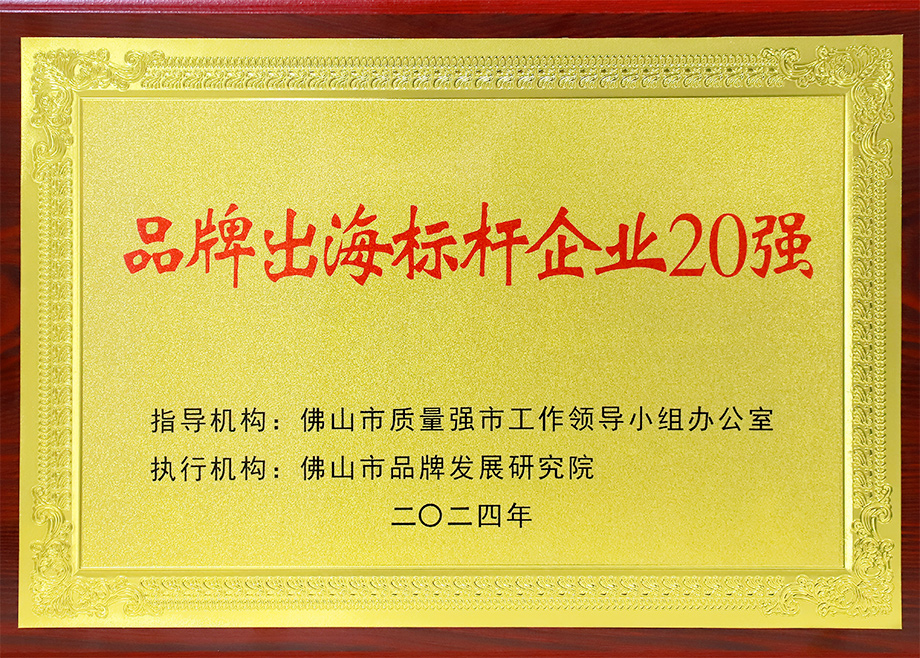 喜报｜开云网页版官网荣登“佛山市品牌出海标杆企业20强”